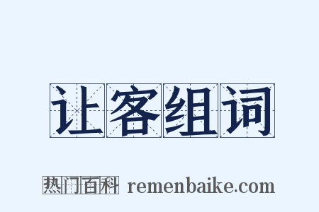 让客组词是什么意思的图片